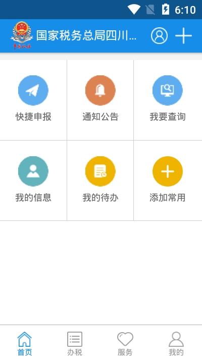 四川税务官方app 截图