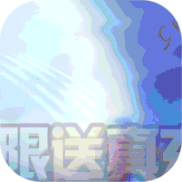 剑羽飞仙-无限送真充 1.9