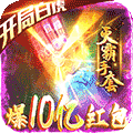 屠龙之刃-爆10亿红包 v1.1.14