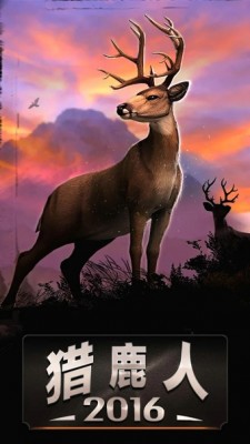 猎鹿人 手机游戏 截图