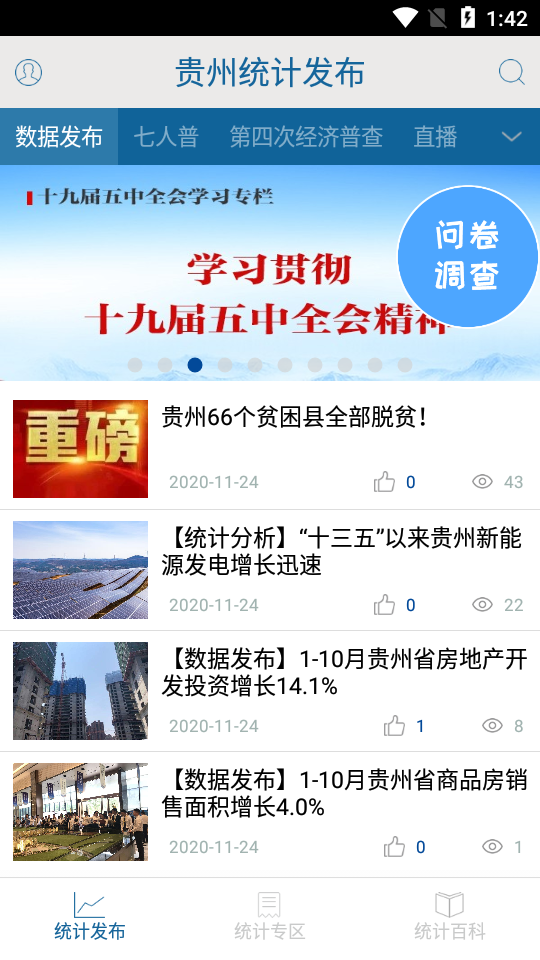 贵州统计发布app问卷 截图