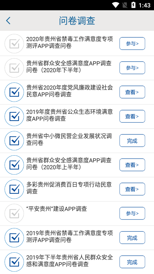 贵州统计发布app问卷 截图