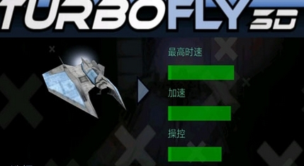 超音速飞行3d旧版中文 截图