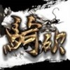 骑砍中文站论坛app