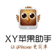 xy苹果助手iphone版