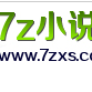 7z小说网网络版