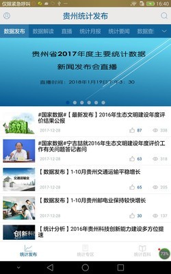 贵州统计发布app官网 截图