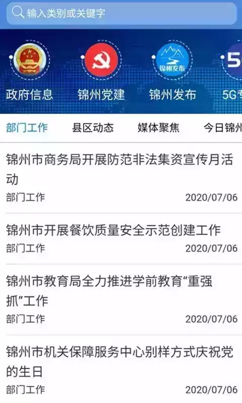锦州通app官方 截图