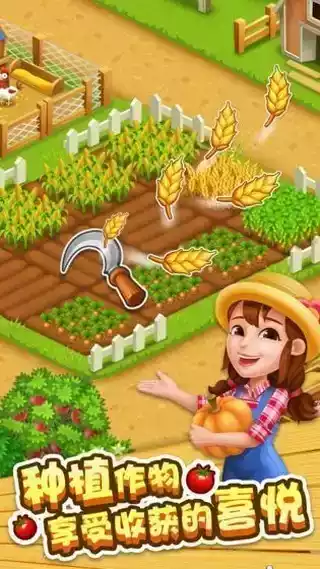 快乐农场游戏 截图