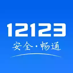 南京交管12123官网