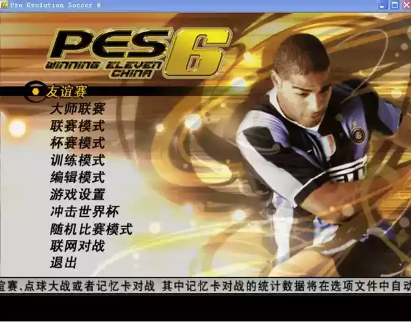 实况足球10中文版 截图