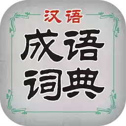 汉语成语词典电子版