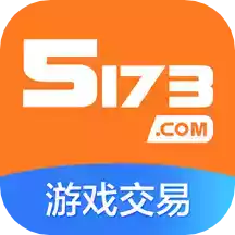 5173游戏交易平台官网app