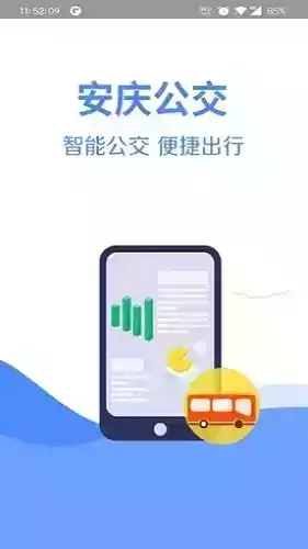 安庆智能掌上公交app 截图