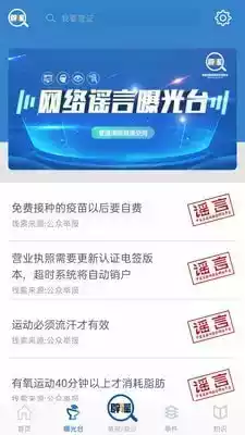 中国互联网联合辟谣平台官网 截图