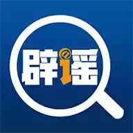 中国互联网联合辟谣平台官网