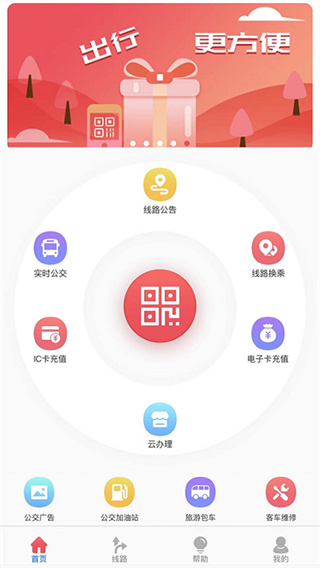 济宁公交app最新版 截图