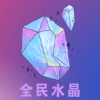全民水晶 v1.0.6