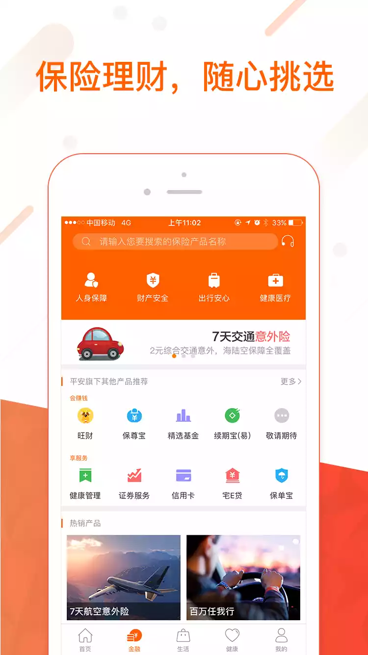 中国平安人寿保险app官方 截图