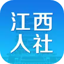 江西省失业保险e平台