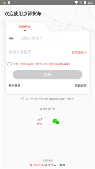 京驿货车app 截图