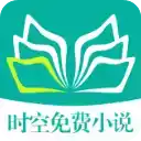 时空小说官方版app