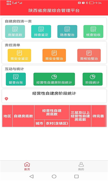 陕西省房屋综合管理平台 截图