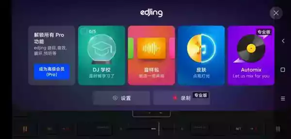 edjing mix安卓版 截图