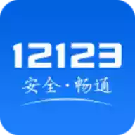 交管12123最新版安卓app