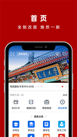 上海交通大学交我办app 截图