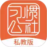 习惯公社学校版app 7.17
