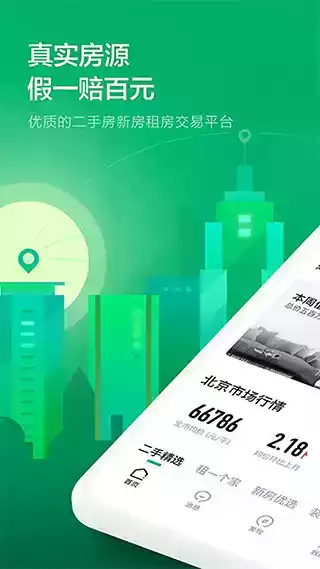 上海链家网手机版 截图
