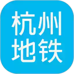 杭州地铁查询手机版
