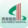 重庆西南医院软件