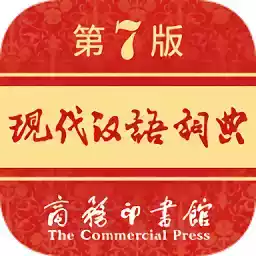 现代汉语词典第七版免费版