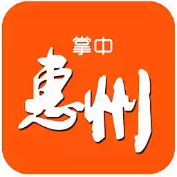 掌中惠州app官网