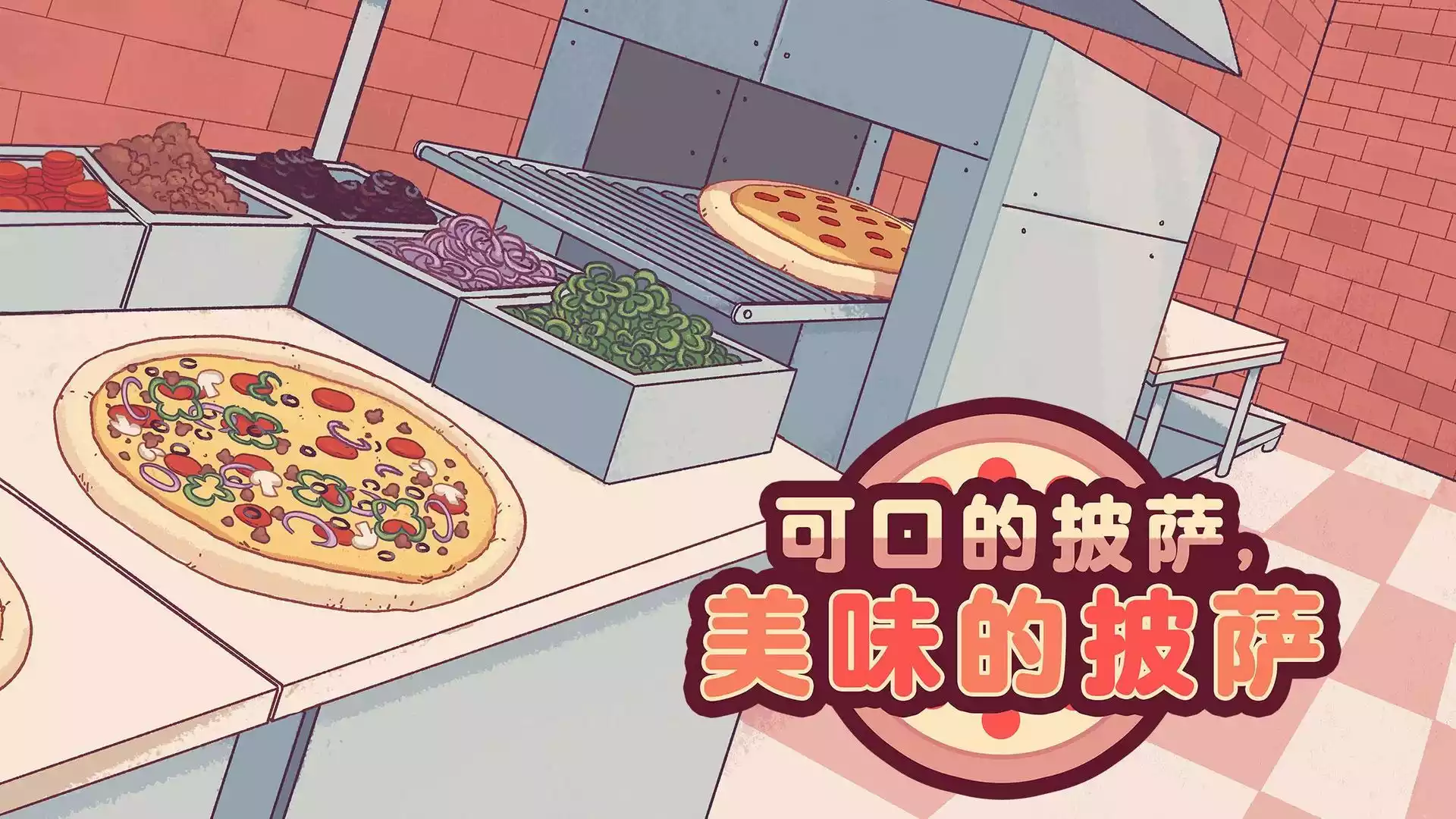 可口的披萨美味的披萨中文版 截图