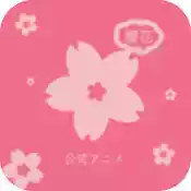樱花动漫免费app最新