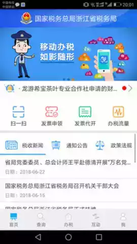 浙江税务最新app 截图