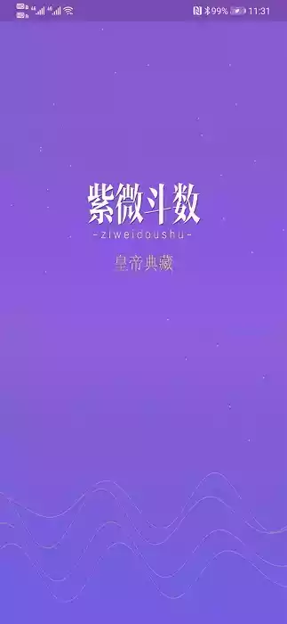 紫薇斗数八字算命app 截图