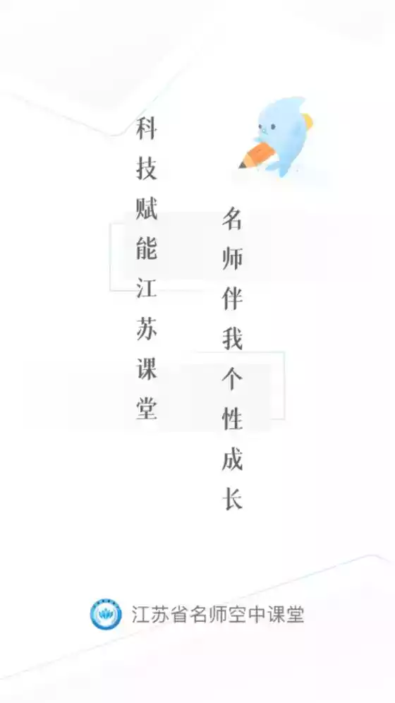江苏省名师空中课堂登录平台入口 截图