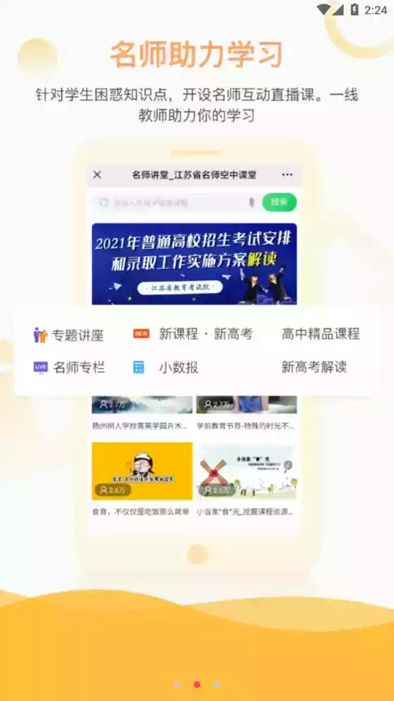江苏省名师空中课堂登录平台入口 截图