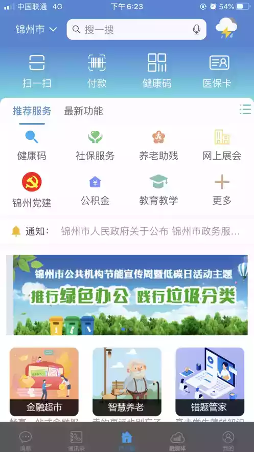 锦州通最新版2021 截图