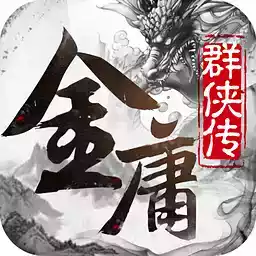 金庸群侠传3单机手机版无敌版 2.11
