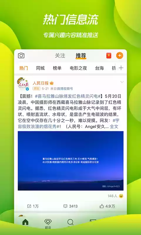 新浪微博电脑版正式中文版 截图