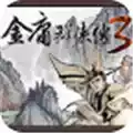 金庸群侠传3终极无敌版免费 3.4
