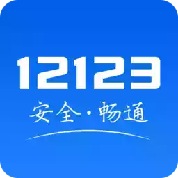 123交管app官网