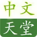 天堂8中文在线最新版下载无限看 2.2.34