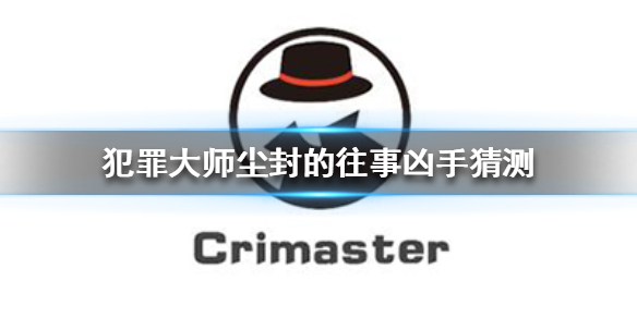 Crimaster犯罪大师尘封的往事凶手是谁 尘封的往事案件凶手解析