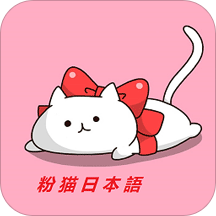 粉猫日语入门学习 v1.1.18